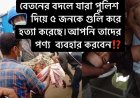 এস আলম গ্রুপে বেতন  চাওয়ায় ৫ জন শ্রমিক কে পুলিশ হত্যা করেছে।