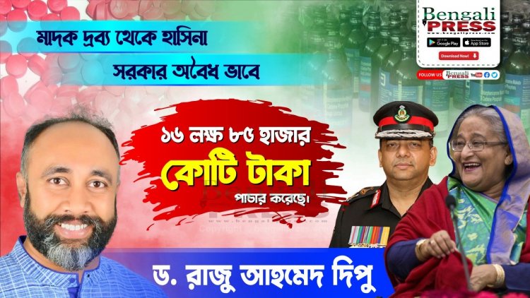 মাদক থেকে বেনজির ও হাসিনা  প্রায় ১৬ লক্ষ ৮৫ হাজার কোটি টাকা পাচার করেছে