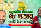 Soya Bean oil Corruption in Bangladesh- Dr. Raju Ahmed Dipu