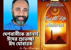প্রতিটি নাগরিকের হাসি খুশি মুখের প্রত্যাশায় ঈদ মোবারক-ড. রাজু আহমেদ দিপু