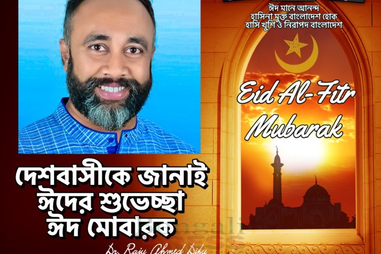 প্রতিটি নাগরিকের হাসি খুশি মুখের প্রত্যাশায় ঈদ মোবারক-ড. রাজু আহমেদ দিপু