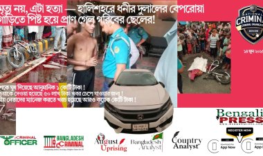 মৃত্যু নয়, এটা হত্যা! বেপরোয়া গাড়িতে পিষ্ট হয়ে গেছে গরিবের সন্তানুর প্রাণ!