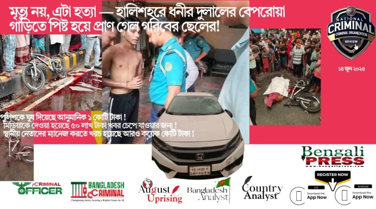 মৃত্যু নয়, এটা হত্যা! বেপরোয়া গাড়িতে পিষ্ট হয়ে গেছে গরিবের সন্তানুর প্রাণ!